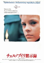 チェルノブイリ黙示録