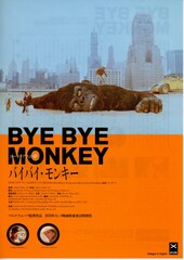 バイバイ・モンキー コーネリアスの夢