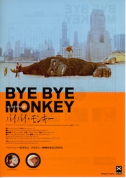 バイバイ・モンキー コーネリアスの夢