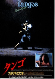 タンゴ ―ガルデルの亡命―