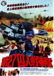 第27囚人戦車隊