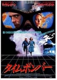 タイムボンバー