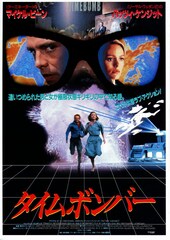 タイムボンバー