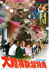 大陸横断超特急