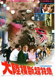 大陸横断超特急