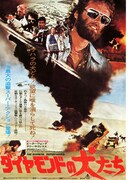 ダイヤモンドの犬たち