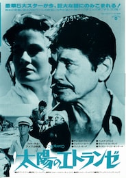 太陽のエトランゼ