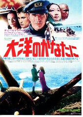 大洋のかなたに