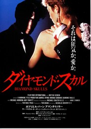 ダイヤモンド・スカル