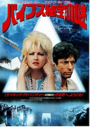 バイブス 秘宝の謎