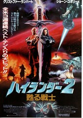 ハイランダー2 甦る戦士