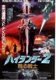 ハイランダー2 甦る戦士