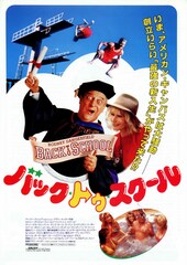 バック・トゥ・スクール