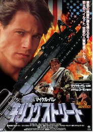 キリングストリート