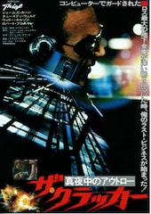 ザ・クラッカー 真夜中のアウトロー