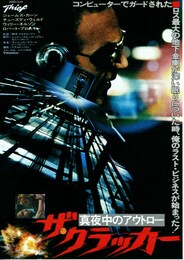 ザ・クラッカー 真夜中のアウトロー