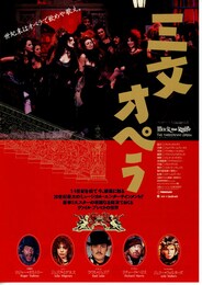 三文オペラ（1989年）