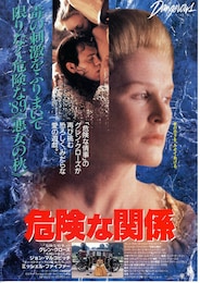 危険な関係（1988年）