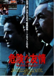 危険な友情 マックス＆ジェレミー