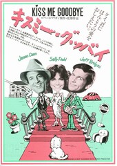 キスミー グッバイ