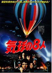 気球の8人