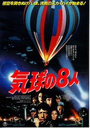 気球の8人