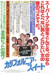 カリフォルニア・スイート
