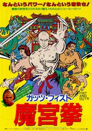 ガッツ・フィスト 魔宮拳