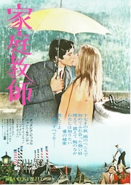 家庭教師（1974年）