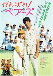 がんばれ！ベアーズ