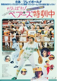 がんばれ！ベアーズ 特訓中