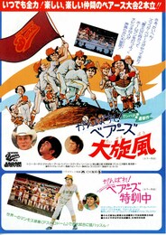 かんばれ！ベアーズ 大旋風