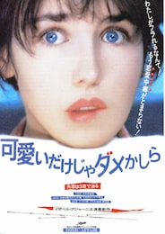 可愛いだけじゃダメかしら