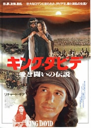 キング・ダビデ 愛と闘いの伝説