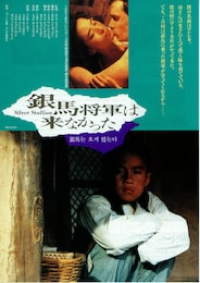 銀馬将軍は来なかった