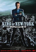 キング・オブ・ニューヨーク