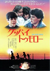 グッバイトゥモロー