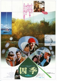 四季