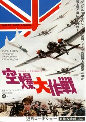 空爆大作戦 決死のエアーバトル