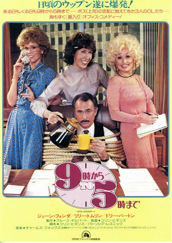 9時から5時まで | 内容・スタッフ・キャスト・配信・作品情報 - 映画 