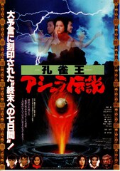 孔雀王 アシュラ伝説