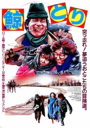 鯨とり・コレサニャン