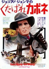 くたばれカポネ