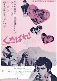 くたばれ！ダーリン