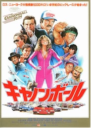 キャノンボール