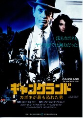 ギャングランド カポネが最も恐れた男