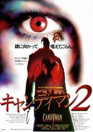 キャンディマン2