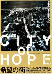希望の街