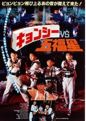 キョンシー VS 五福星