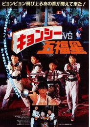 キョンシー VS 五福星